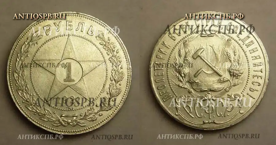 Монета " РУБЛЬ 1921 г. Пролетарии всех стран, соединяйтесь!" Р.С.Ф.С.Р  